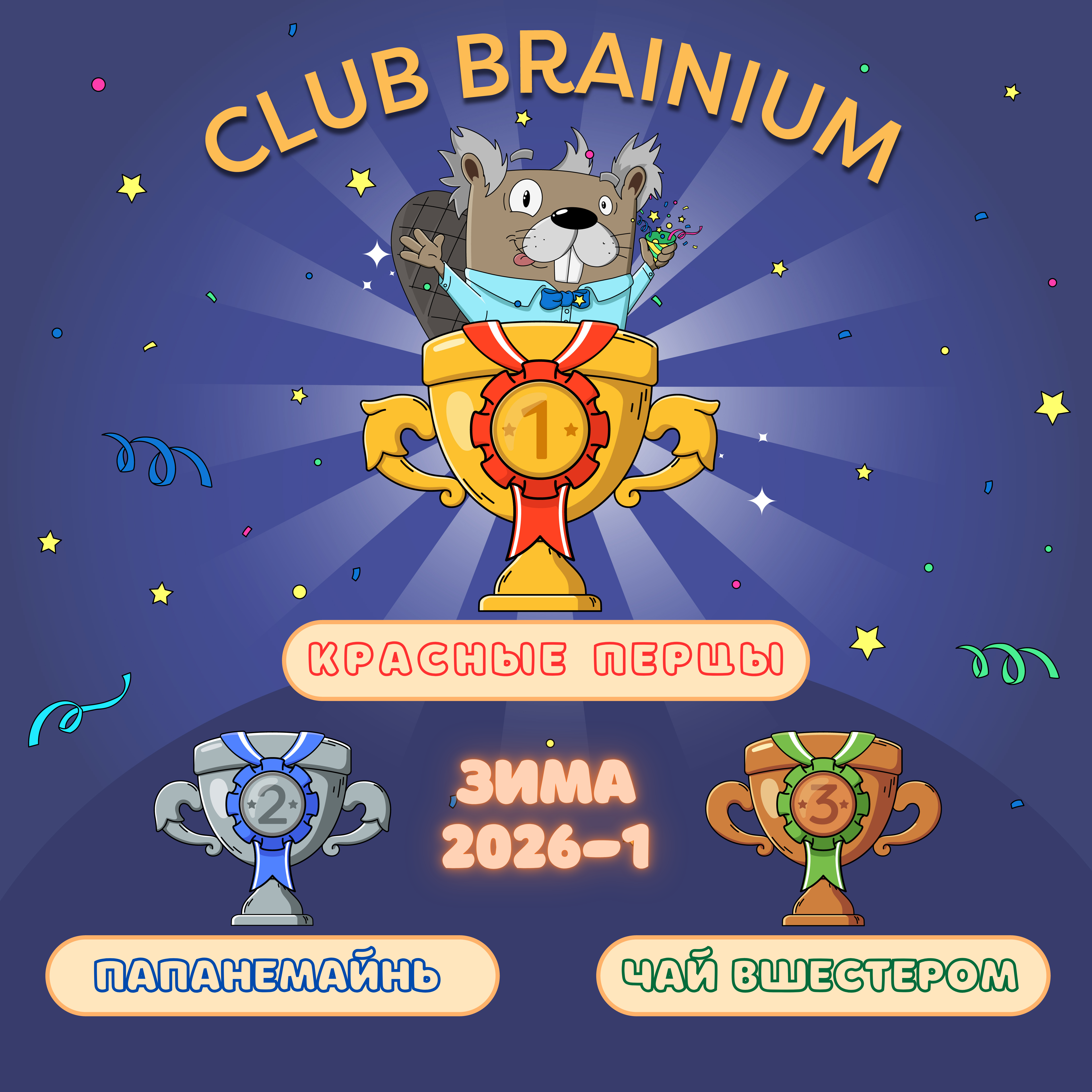 ЗИМА 2026: Игра ПЕРВАЯ