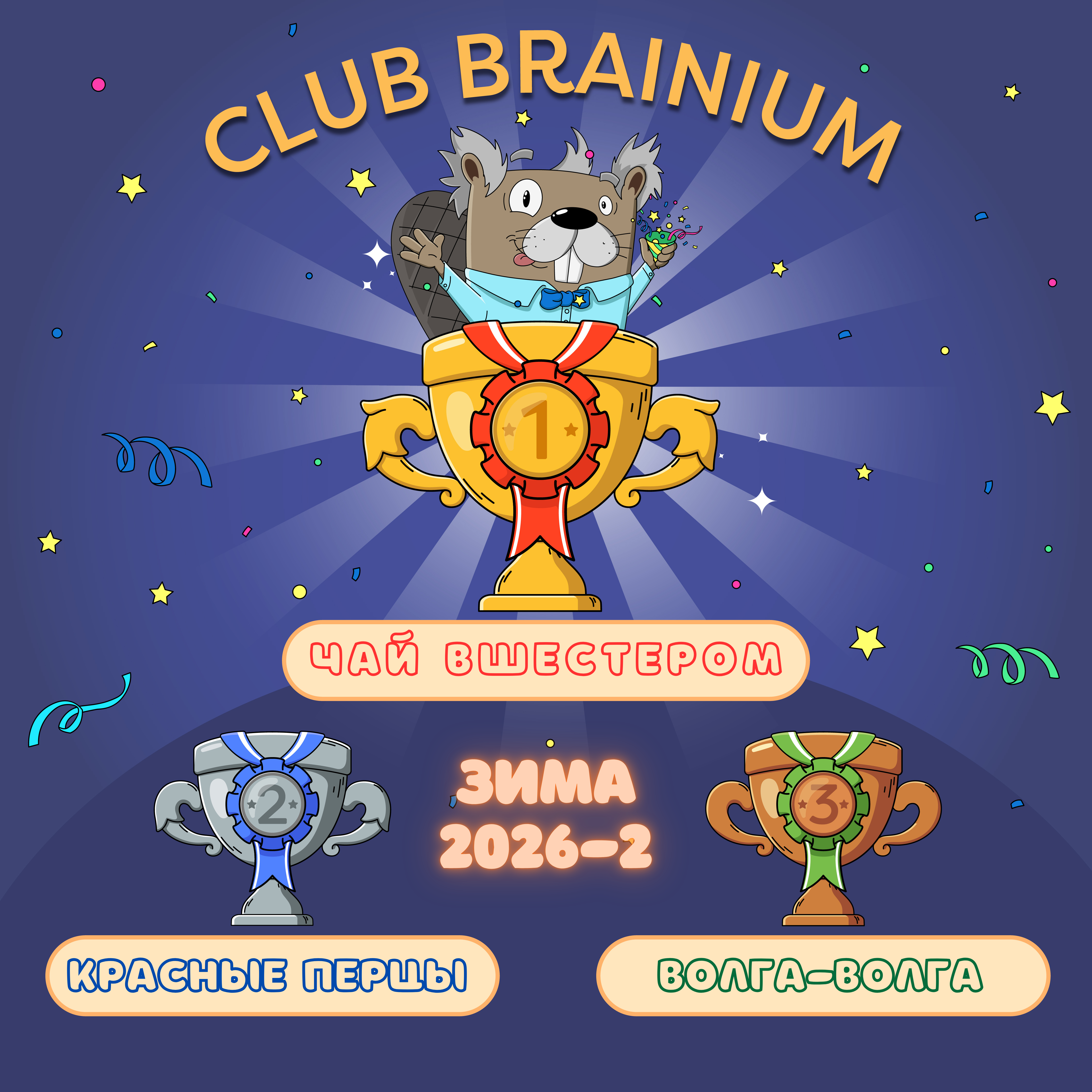 ЗИМА 2026: Игра ВТОРАЯ