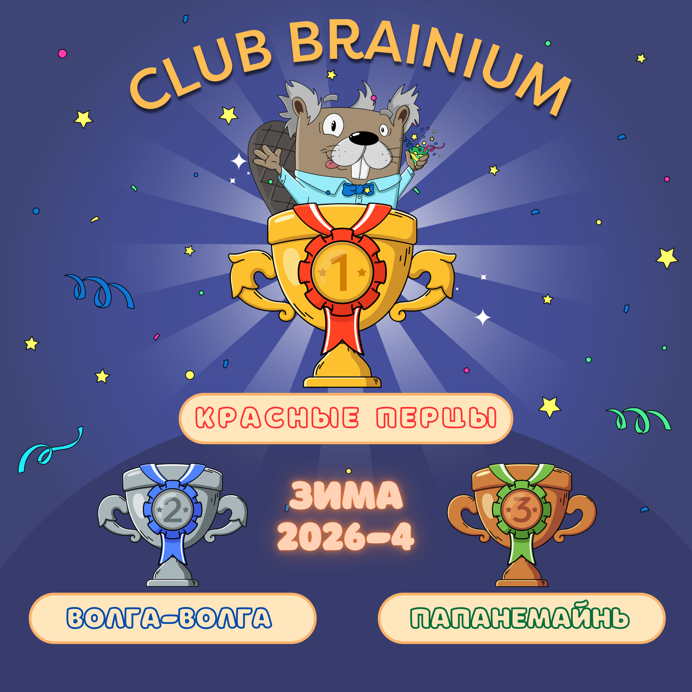 ЗИМА 2026: Игра ЧЕТВЕРТАЯ